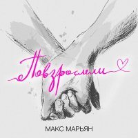 Постер песни Макс Марьян - Повзрослели