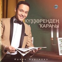 Постер песни Идель Нургалин - Куззэренден карахы