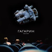 Постер песни Паша Чемп - Гагарин