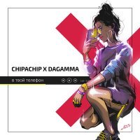 Постер песни ChipaChip, DaGamma - В твой телефон