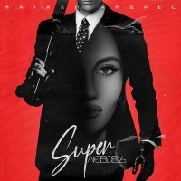 Постер песни Натали Андрес - SuperЛюбовь