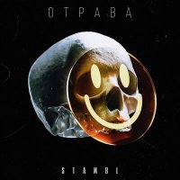 Постер песни Stambl - Обличие