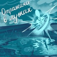 Постер песни Андрей Гридин, Любовь Проскокова - Отражаясь в лужах