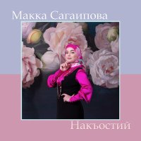 Постер песни Макка Сагаипова - Накъостий