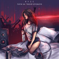 Постер песни RYZE - Пати на твоей кровати (KalashnikoFF Remix)