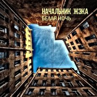 Постер песни Начальник ЖэКа - Белая ночь