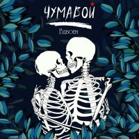 Постер песни Чумавой - ВДВОЁМ