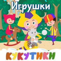 Постер песни Кукутики - Считалка