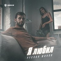 Постер песни Руслан Шанов - Я любил