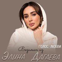 Постер песни Элина Дагаева - Безаман аз (Голос любви)