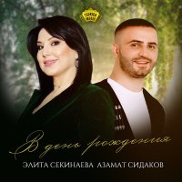 Постер песни Элита Секинаева, Азамат Сидаков - В день рождения