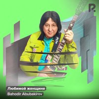 Постер песни Баходир Абубакиров - Любимой женщине