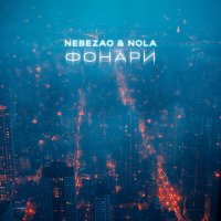 Постер песни Nebezao, Nola - Фонари