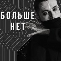 Постер песни Ян Маерс - Больше нет