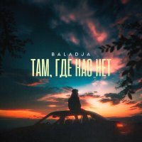 Постер песни BALADJA - Там, где нас нет