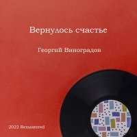 Постер песни Георгий Виноградов, Даниил Демьянов, Василий Соловьёв-Седой - Вечер на рейде (2022 Remastered)