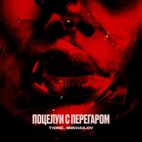 Постер песни T1One, MIKHAILOV - Поцелуи с перегаром