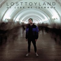 Постер песни losttoyland - от себя не сбежишь