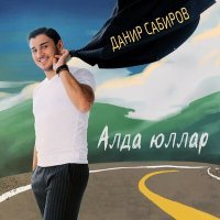Постер песни Данир Сабиров - Алда юллар