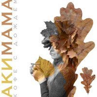 Постер песни Акимама - Кофе с дождём