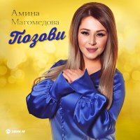 Постер песни Амина Магомедова - Позови