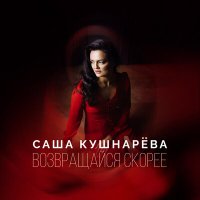 Постер песни Саша Кушнарёва - Возвращайся скорее