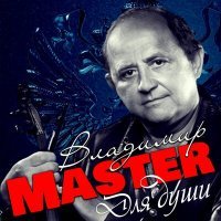 Постер песни Владимир Master - Наверно кажется