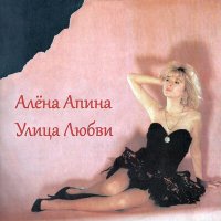 Постер песни Алёна Апина - Ксюша