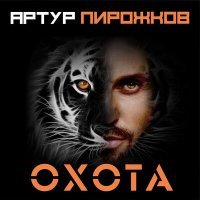 Постер песни Артур Пирожков - Охота