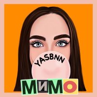 Постер песни YASBNN - Мимо
