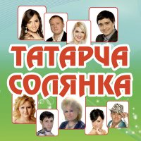 Постер песни Алина Даутова - Ак кулмэклэрем