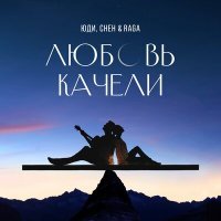 Постер песни Юди, Cheh & Raga - Любовь качели