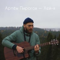 Постер песни Артём Пирогов - Хэй-я