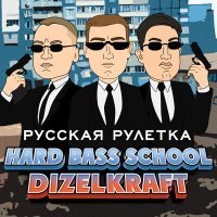 Постер песни Hard Bass School, Dizelkraft - Русская рулетка