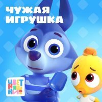 Постер песни Цветняшки - Чужая игрушка