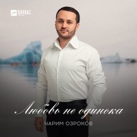 Постер песни Чарим Озроков - Любовь не одинока