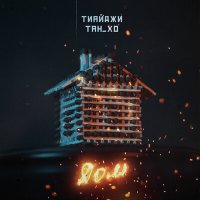 Постер песни ТАН_ХО, тиайджи - Дом