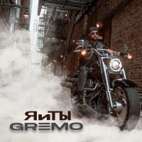 Постер песни GREMO - Я и ты