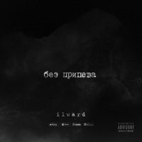 Постер песни Ilward - Без припева