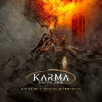Постер песни Karma Embrace - Безликий