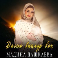 Постер песни Мадина Дашкаева - Дагна вицлур вац