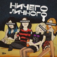 Постер песни ПИВО ВМЕСТО ПАР - Басист