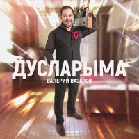 Постер песни Валерий Назаров - Дусларыма