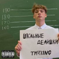 Постер песни TM7KING - Школьные делишки