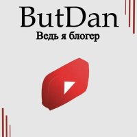 Постер песни ButDan - Ведь я блогер
