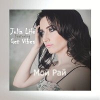 Постер песни Julia Life, Get Vibes - Мой рай