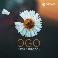 Постер песни ЭGO - Лети Лепесток