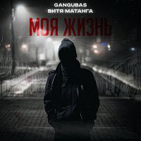 Постер песни Витя Матанга, GanGuBas - Моя жизнь