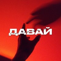 Постер песни Ксю Крузенштерн - Давай (Index-1 Remix)