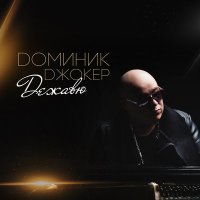 Постер песни Доминик Джокер - Если ты со мной (Медляк от White Project Remix)